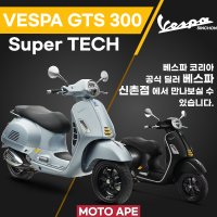 [무료배송] 2023 베스파 GTS300 슈퍼테크 그 놀라운 변화를 지금 확인해보세요