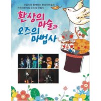 [울산] 환상의 마술과 오즈의 마법사