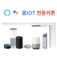 마마바 구글홈 지원 IoT 전동커튼 샤오미모터 호환레일 암막커튼