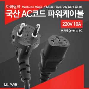 국산 AC코드 파워케이블 220V 10A 0.5M ML-PWB005