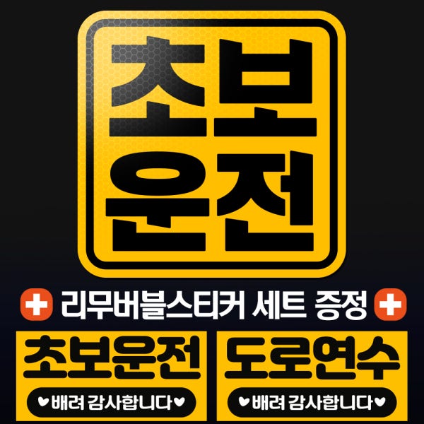 초보운전스티커 자석 탈부착 [고휘도반사] 초보 MD사각 01