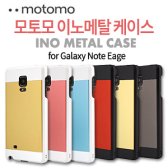 모토모 갤럭시노트 엣지용 이노메탈 알루미늄 하드케이스