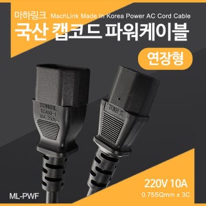 국산 캡코드 연장 파워케이블 220V 10A 1M ML-PWF010