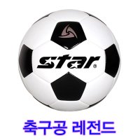 스타 축구공 레전드 옛날축구공 복고풍축구공 텔스타 모양축구공 어린이축구공