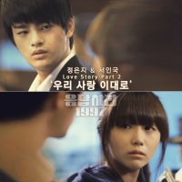 우리 사랑 이대로 - 서인국 & 정은지