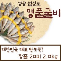 법성포굴비20미 참조기굴비 구이 찜 반건조 영광굴비선물세트 산지직송