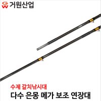 거원산업 다수 은몽 메가 보조연장대(50cm)_갈치낚시대