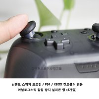 닌텐도 스위치 프로컨 프로콘 아날로그 스틱 갈림방지 실리콘 보호링 (열수축 튜브 대용)