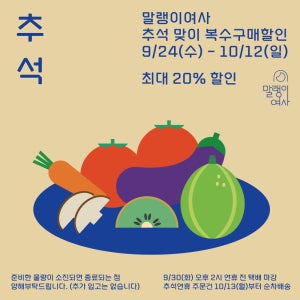 추석맞이 복수구매할인 - 말랭이여사 된장찌개 강된장찌개 잡채키트 우엉 대파 양파 마늘 고추 버섯3종세트 방울토마토