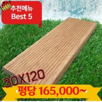 천연방부목게루투데크 인천목재구입시공가격단가 30T 120 1800