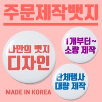 뱃지 주문제작 커스텀 디자인 스마일 배지 와팬 버튼 핀집게 소량 대량 자체제작