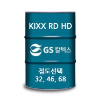 GS 칼텍스 Kixx RD HD 란도 32 / 46/ 68 고성능 내마모성 유압작동유 200L