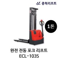 [종혁리프트] 완전 전동 포크 리프트 ECL-1035 1톤