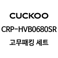 쿠쿠 6인용 밥솥 압력패킹+분리형커버패킹+고무손잡이 CRP-HVB0680SR