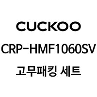 쿠쿠 10인용 밥솥 압력패킹+분리형커버패킹+고무손잡이 CRP-HMF1060SV