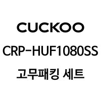 쿠쿠 10인용 밥솥 압력패킹+분리형커버패킹+고무손잡이 CRP-HUF1080SS