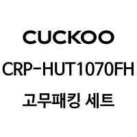 쿠쿠 10인용 밥솥 압력패킹+분리형커버패킹+고무손잡이 CRP-HUT1070FH