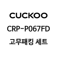 쿠쿠 6인용 밥솥 이중 압력패킹+분리형커버패킹+고무손잡이 CRP-P067FD