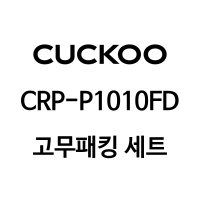 쿠쿠 10인용 밥솥 이중 압력패킹+분리형커버패킹+고무손잡이 CRP-P1010FD