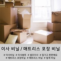 이사비닐 침대 매트리스 비닐 커버 이사용 대형 가구 포장 덮개 이불 다용도 봉투 셀프이사