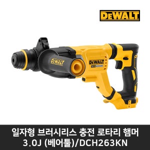 디월트 20V SDS 로터리 해머드릴 BL 본체/18V호환(베어툴) DCH263KN