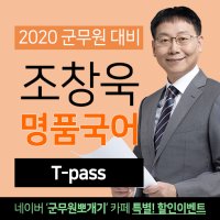 [군무원 패키지] T-pass. 조창욱 국어 / 전수환 군무원뽀개기 / 군무원 국어 / 인강