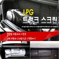 lpg차량 가스통 가리개 커버 트렁크 스크린 가림막 올뉴 k7 k5 프리미어 그랜져 hg ig