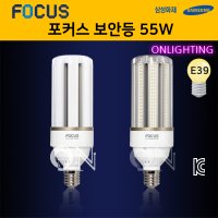 포커스 LED 콘벌브 55W / 파워램프 / 보안등 / 가로등전구/스틱램프