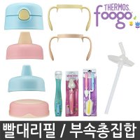 푸고빨대컵 부속품/위생캡/유니트 빨대컵 뚜껑/핸들/리필빨대 부품