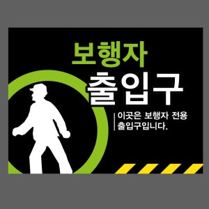보행자 출입구 표지판3a 300x230mm