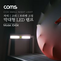 NID434 LED 램프 막대형 인테리어 스탠드 조명 전등