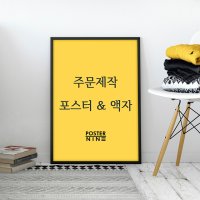 주문제작 사진인화 포스터 사진 브로마이드 맞춤제작 액자