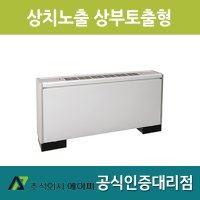 [에이피] AFC-02TE FCU 상치노출 상부토출형