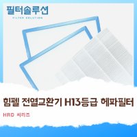 [호환][필터솔루션] 힘펠 전열교환기 필터 H13등급 헤파