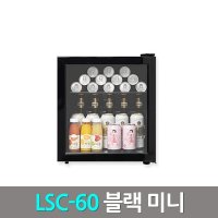 미니냉장고 쇼케이스 블랙 LSC-60 조명없음 52리터