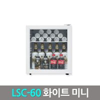 미니냉장고 쇼케이스 화이트 LSC-60 조명없음 52리터