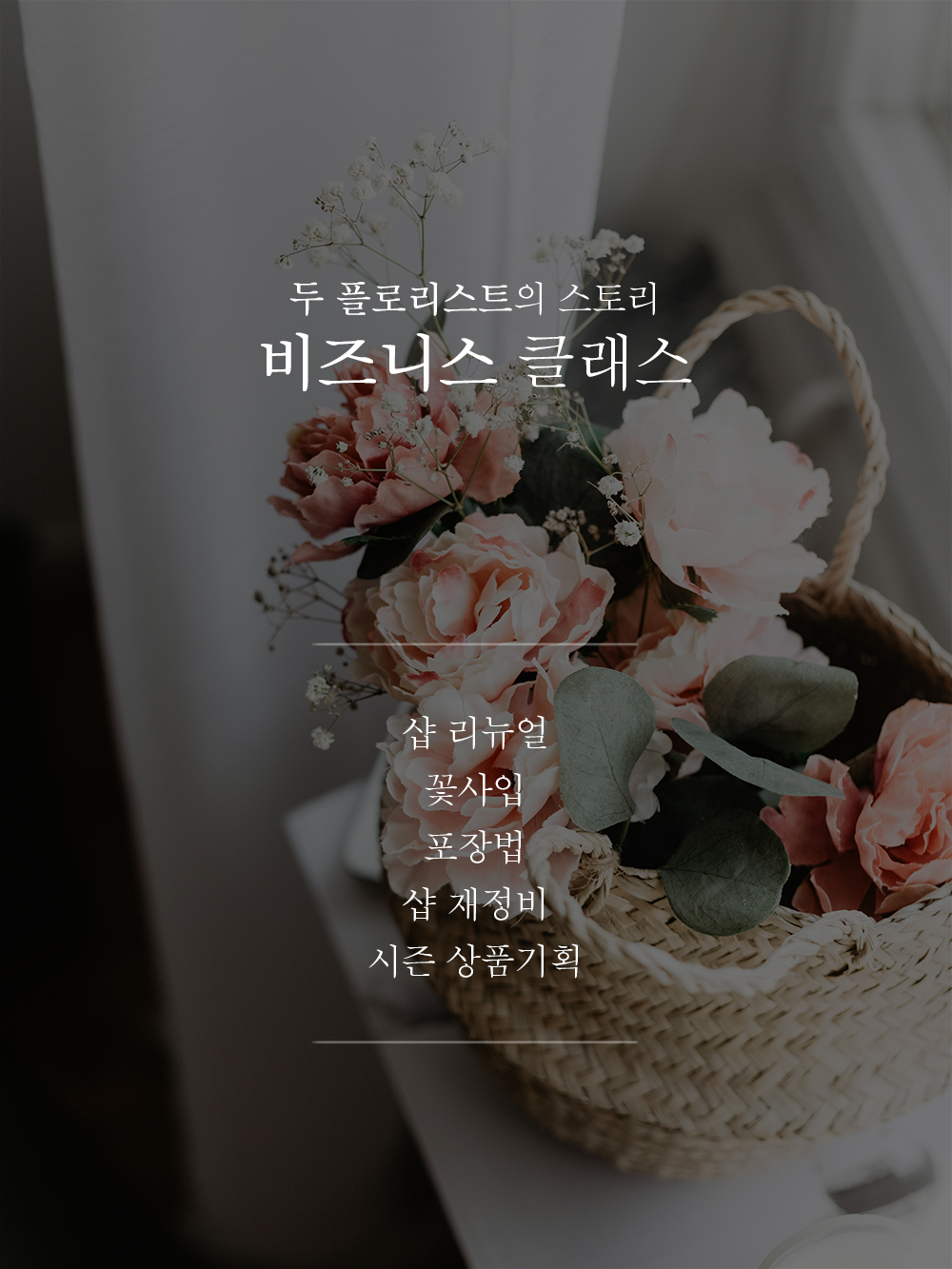 울산 꽃집창업준비 꽃사입 꽃다발포장 및 꽃집재정비 비즈니스클래스