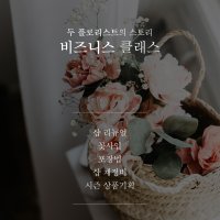 울산 꽃집창업준비 꽃사입 꽃다발포장 및 꽃집재정비 비즈니스클래스