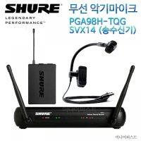 SHURE 슈어 무선 색소폰마이크 악기 마이크 PGA98H-TQGsvx14