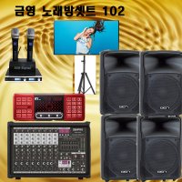 금영노래방셋트 102 1200w 강당음향 연회장 행사장등 음향셋트