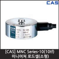 [CAS] MNC-10(10tf) 로드셀 / 미니어쳐,소형