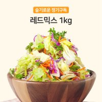 [정기구독] 레드믹스 야채샐러드 1kg