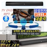 클래식BAR 삼성(JBL)사운드바 블루투스 TV-대출력 WB3 웅장한 SOUND 풍부한저음 TV PC -AUX 광입력 듀얼우퍼 풍부한베이스 (삼성)JBL-사운드BAR