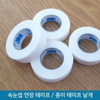 속눈썹 연장 재료 테이프 낱개 모음 / KM 종이 반창고