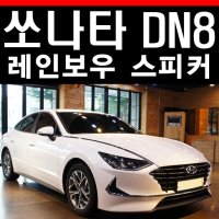 쏘나타 DN8 자동차 오디오 튜닝