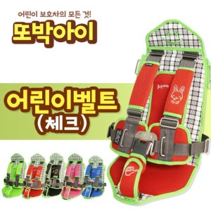어린이안전벨트 카시트 체크 (5종 중 선택)