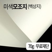 미색모조지 70g 전지50매 원하는사이즈 무료재단 큰종이 대형종이 깔개종이 행사장종이