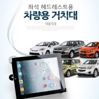 갤럭시탭A 10.1(2019) 뒷좌석/헤드레스트 차량용거치대