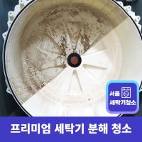 통돌이 드럼 빌트인 세탁기 분해 청소 업체