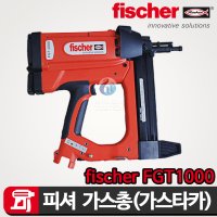 피셔(fischer) 가스총 가스타카 가스타정기 FGT 1000